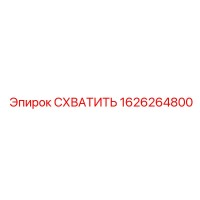 1626264800 СХВАТИТЬ Epiroc