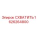 1626264800 СХВАТИТЬ Epiroc