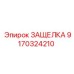 9170324210 ЗАЩЕЛКА Epiroc