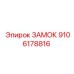 9106178816 ЗАМОК Epiroc