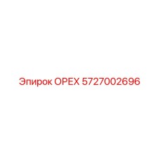 5727002696 ОРЕХ (Epiroc)