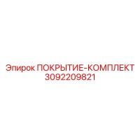 3092209821 ПОКРЫТИЕ-КОМПЛЕКТ Epiroc
