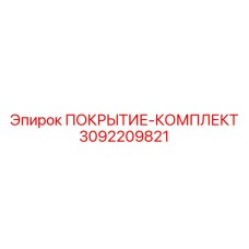 3092209821 ПОКРЫТИЕ-КОМПЛЕКТ Epiroc