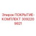 3092209821 ПОКРЫТИЕ-КОМПЛЕКТ Epiroc