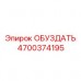 Обуздать 4700374195 для Epiroc Simba