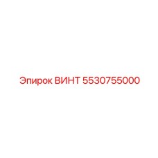 5530755000 ВИНТ Epiroc
