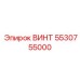 5530755000 ВИНТ Epiroc
