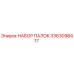 3363098417 НАБОР ПАЛОК Epiroc