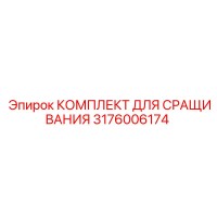 3176006174 КОМПЛЕКТ ДЛЯ СРАЩИВАНИЯ Epiroc