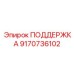 9170736102 ПОДДЕРЖКА Epiroc