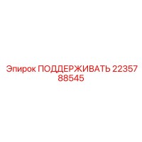 2235788545 ПОДДЕРЖИВАТЬ Epiroc