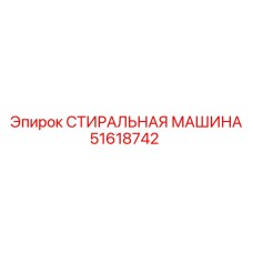 51618742 СТИРАЛЬНАЯ МАШИНА Epiroc