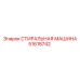 51618742 СТИРАЛЬНАЯ МАШИНА Epiroc