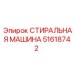 51618742 СТИРАЛЬНАЯ МАШИНА Epiroc