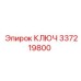337219800 КЛЮЧ Epiroc