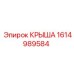 Профессиональная крыша Epiroc 1614989584
