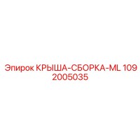 1092005035 КРЫША-СБОРКА-ML Epiroc