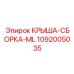 1092005035 КРЫША-СБОРКА-ML Epiroc
