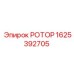 РОТОР 1625392705 Epiroc в разрезе