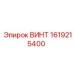 1619215400 ВИНТ Epiroc