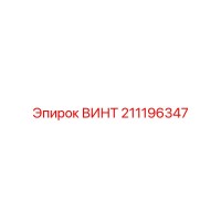 211196347 ВИНТ Epiroc