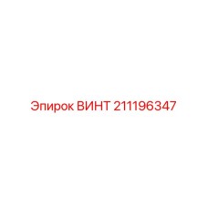 211196347 ВИНТ Epiroc