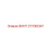 211196347 ВИНТ Epiroc