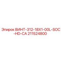 211524800 ВИНТ-312-18X1-00L-SOC-HD-CA Epiroc