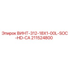 211524800 ВИНТ-312-18X1-00L-SOC-HD-CA Epiroc