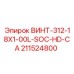 211524800 ВИНТ-312-18X1-00L-SOC-HD-CA Epiroc
