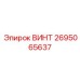 2695065637 ВИНТ Epiroc