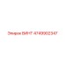 4749902347 ВИНТ Epiroc
