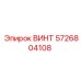5726804108 ВИНТ Epiroc