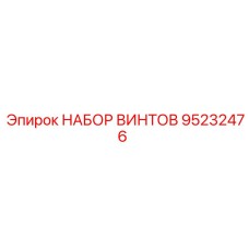 95232476 НАБОР ВИНТОВ Epiroc