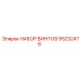 95232476 НАБОР ВИНТОВ Epiroc