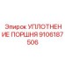 9106187506 УПЛОТНЕНИЕ ПОРШНЯ Epiroc