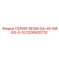 2200620710 СЕРИЯ-SEGM-DA-45-MAGG-5-10 Epiroc
