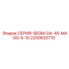 2200620710 СЕРИЯ-SEGM-DA-45-MAGG-5-10 Epiroc