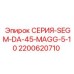 2200620710 СЕРИЯ-SEGM-DA-45-MAGG-5-10 Epiroc