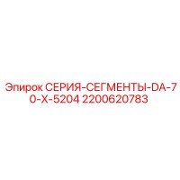 2200620783 СЕРИЯ-СЕГМЕНТЫ-DA-70-X-5204 Epiroc
