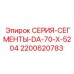 2200620783 СЕРИЯ-СЕГМЕНТЫ-DA-70-X-5204 Epiroc