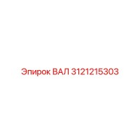 3121215303 ВАЛ Epiroc