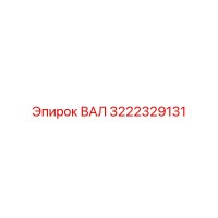 3222329131 ВАЛ Epiroc