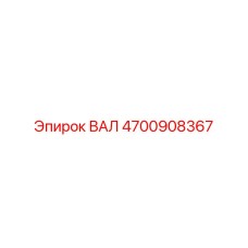 4700908367 ВАЛ Epiroc