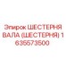 1635573500 ШЕСТЕРНЯ ВАЛА (ШЕСТЕРНЯ) Epiroc