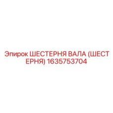 1635753704 ШЕСТЕРНЯ ВАЛА (ШЕСТЕРНЯ) Epiroc