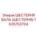1635753704 ШЕСТЕРНЯ ВАЛА (ШЕСТЕРНЯ) Epiroc