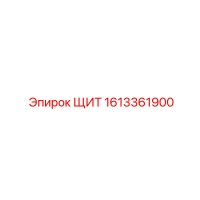 1613361900 ЩИТ Epiroc