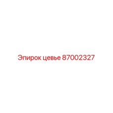 87002327 ЦЕВЬЕ Epiroc