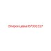 87002327 ЦЕВЬЕ Epiroc